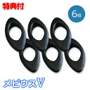 丸山式 メビウスV 6個入 ユニカ 丸山先生開発 磁気 磁石 メビウス 黒 管理医療機器 日本製 メ ...