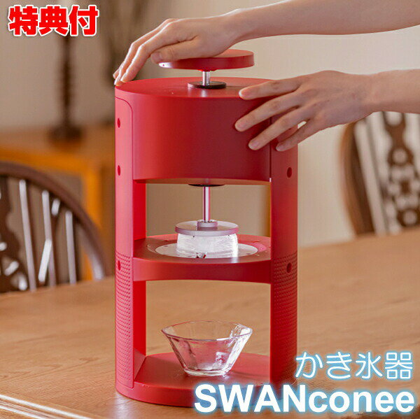 楽天日本ネット通販・健康器具 美顔器SWAN かき氷器 conee コニー スワン かき氷機 かき氷器 かき氷 フワフワ ふわふわ 氷 アイス 台湾風 台湾かき氷 滑らか ふわふわかき氷 自家製 本格的 デザート おやつ スウィーツ 甘味 甘いもの おうち ステイホーム 自粛 巣ごもり