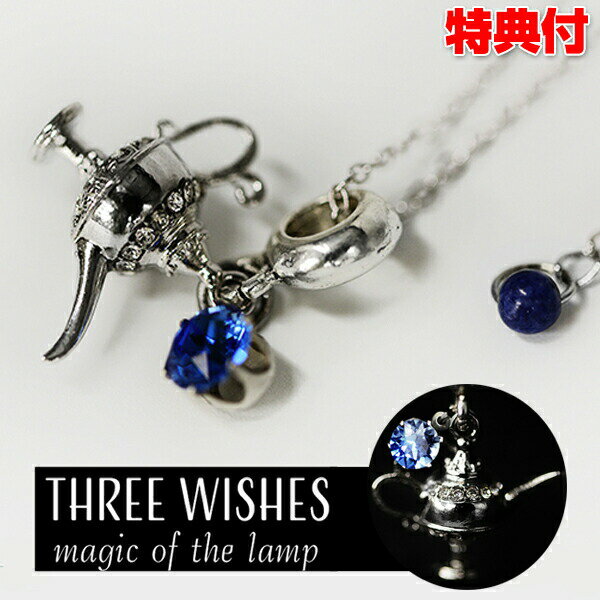 THREE WISH 魔法のランプ アラジン magic of lump スリーウィッシュ マジックオブランプ ネックレス 日本製 アクセサリー 魔法ランプ スワロフスキー サファイヤ ジュエリー ファッション雑貨