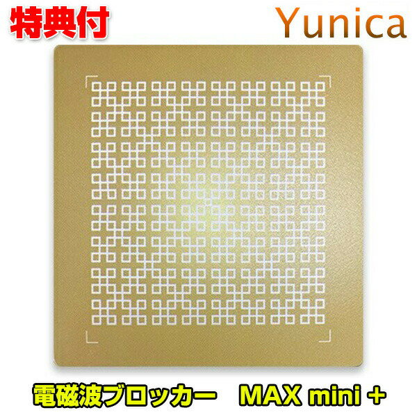 ユニカ 電磁波ブロッカーMAX mini + プラス yunika 電磁波カット 電磁波対策 丸山先生 丸山式 マックスミニ プラス シリーズ シート シール ...