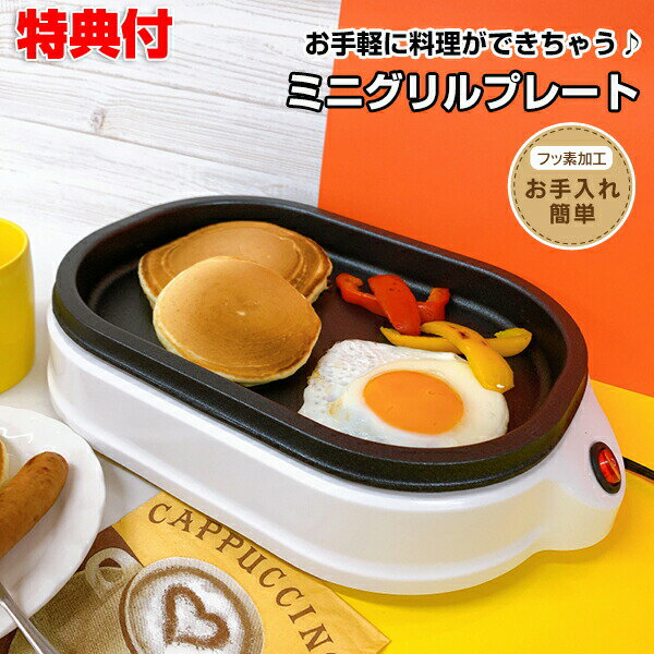 ミニ グリルプレート HMP-10 ホットプレート グリルプレート ホットプレート 小型 一人用 軽食 お手軽 料理 焼肉 バーベキュー グリル フッ素加工 お手入れ簡単 キッチン家電 調理器具 手軽 一人用家電 ジャストサイズ ミニサイズ 母の日 プレゼントのサムネイル