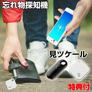 《500円クーポン配布中》 忘れ物探知機 見ツケール 見つけーる 忘れ物防止タグ スマートタグ キーホルダー 地図で探す 自撮りボタン スマホ 連動 6台登録可能 忘れ物 防止 対策 探す 地図 ブザー 音 小型 タグ 見つける 落とし物 物 失くす