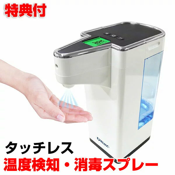 エグゼラックス タッチレス自動温度検知・消毒スプレー DBUAST600 非接触型 消毒 自動 温度検知器 消毒スプレー 温度検知 消毒 一体 店舗 学校 自宅...