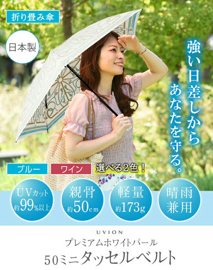 UVION プレミアムホワイトパール 50ミニ ユビオン UVカット99％以上 軽量 耐水圧タッセルベルト柄 女性 折り畳み傘 折りたたみ傘 日本製 UVカット 軽量 晴雨兼用 柄 ブルー ワイン ベルト模様 女性 レディース 50cm 小さい アンブレラ おしゃれ 日傘