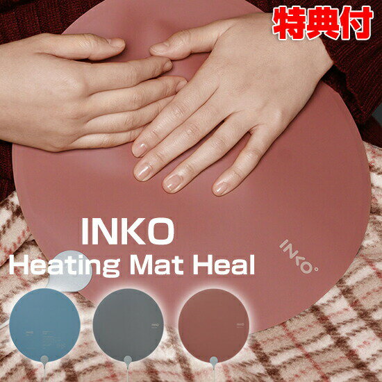 電磁波カット インコ ヒーティングマット ヒール 丸形 INKO Heating Mat heat ホットマット 持ち運び 温かい ペット デスクワーク オフィス 温熱機 足温機 腰 膝 座布団 湯たんぽ 肩 自宅 スリム 暖房グッズ 暖かいマット 温熱 電磁波ゼロ 電磁波防止