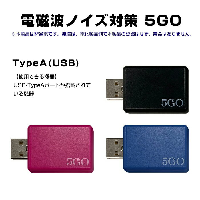 ユニカ 5GO TypeA ピンク ブラック ブルー TypeC シルバー Lightning ホワイト USBジャック 電磁波対策 ノイズ対策 パソコン コンセント 丸山先生 丸山修寛 開発 電磁波カット 電磁波ブロッカー 電磁波防止グッズ USB保護 ガード フタ 蓋 ほこり 汚れ 対策 ファイブゴー 2