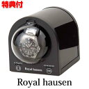 ロイヤルハウゼン ワインディングマシーン Royal hausen マブチモーター搭載 ウォッチ 自動巻き時計 静音 ワインダー ワインディングマシン 1本 1本巻き 自動巻き 時計ケース ワインディングマシーン ウォッチワインダー 保管 高級腕時計 コレクション