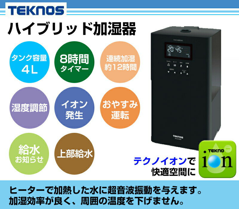 《500円クーポン配布中》 テクノス ハイブリッド加湿器4L 加湿器 TEKNOS ミスト 超音波 テクノイオン 上部給水 タイマー付き ホワイト ブラック JHI-412 JHI-413（K）乾燥対策 冬 お部屋 自宅 オフィス 事務所 湿度調整 敬老の日 ギフト プレゼント