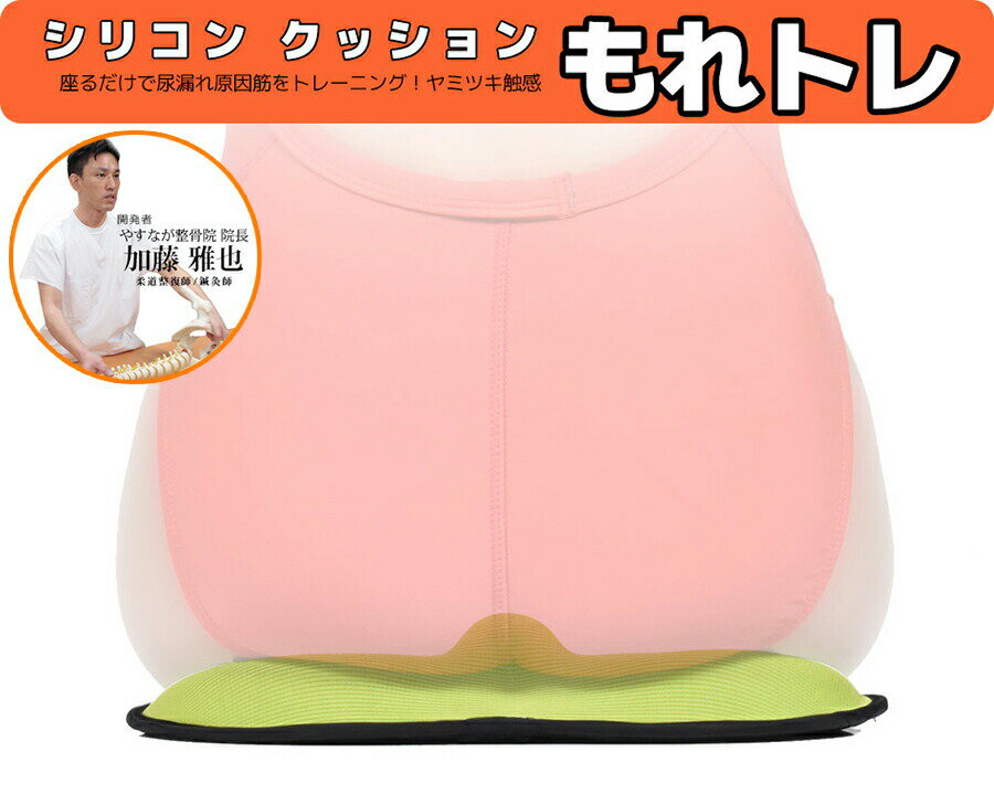 BARIKIKU もれトレ バリキク 尿漏れ 尿もれ 対策 骨盤底筋を鍛える 尿漏れ予防 低反発シリコンクッション 腹筋 筋肉 鍛える 美姿勢 筋トレ 尿モレ 漏れ 対策 ちょいモレ防止 クッション 整骨院院長開発 エクササイズ ながら 健康 緑 グリーン ばりきく