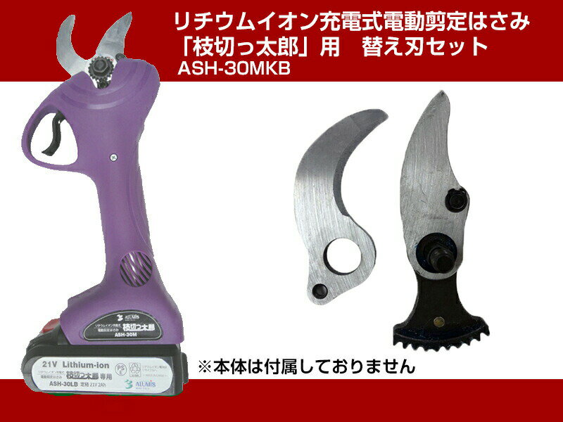 枝切り太郎 替え刃 枝切っ太郎用 リチウムイオン充電式電動剪定はさみ用 替え刃セ...