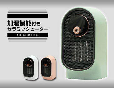 加湿セラミックヒーター SKJ-TR80KP 加湿ファンヒーター スチーム式加湿器 おしゃれ インテリア PTC ミスト 加湿電気ファンヒーター デザイン 卓上 節約 節電 暖房 マルチ 家電 デザイン家電 シンプル スタイリッシュ 一人用 一人暮らし 新生活 敬老の日 ギフト プレゼント