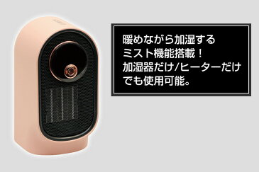 加湿セラミックヒーター SKJ-TR80KP 加湿ファンヒーター スチーム式加湿器 おしゃれ インテリア PTC ミスト 加湿電気ファンヒーター デザイン 卓上 節約 節電 暖房 マルチ 家電 デザイン家電 シンプル スタイリッシュ 一人用 一人暮らし 新生活 敬老の日 ギフト プレゼント