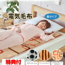 プレミアムボア SB20SL05 電気毛布 電気毛布 敷布団 電気ブランケット ボア 電気敷き毛布 毛布 電気毛布 ひざかけ 敷毛布 足元ヒーター 足温器 ホッ...