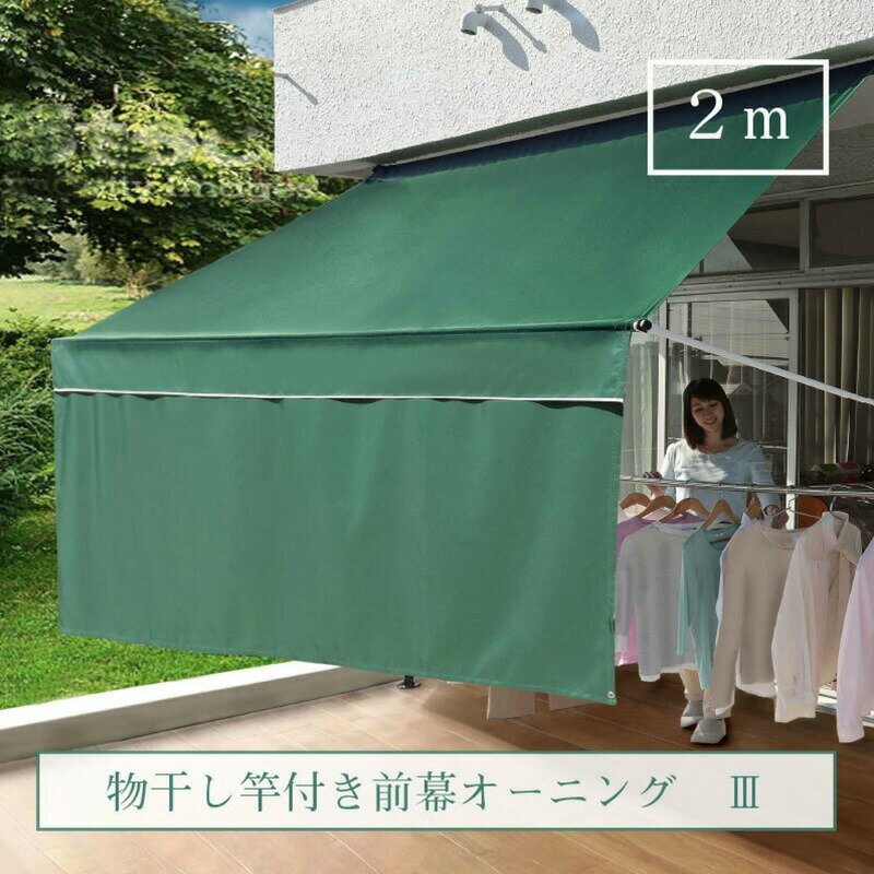 物干し竿付きオーニング3 突っ張り式 2m オーニング 前幕付き 物干し 雨よけ 雨覆い 日除けスクリーン 物干し竿 日よけ サンシェード ベランダ グリーン ブラウン 洗濯物 雨 撥水 無段階調整 固定不要 家 エクステリア 格納式 前幕 ブラインド 敬老の日 ギフト プレゼント