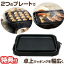 2WAY クッキングプレート HT-551 電気 ホットプレート たこ焼き機 キッチン家電 電気調理家電 調理器具 フッ素コーティング 電気タコ焼き機 電気プレ...