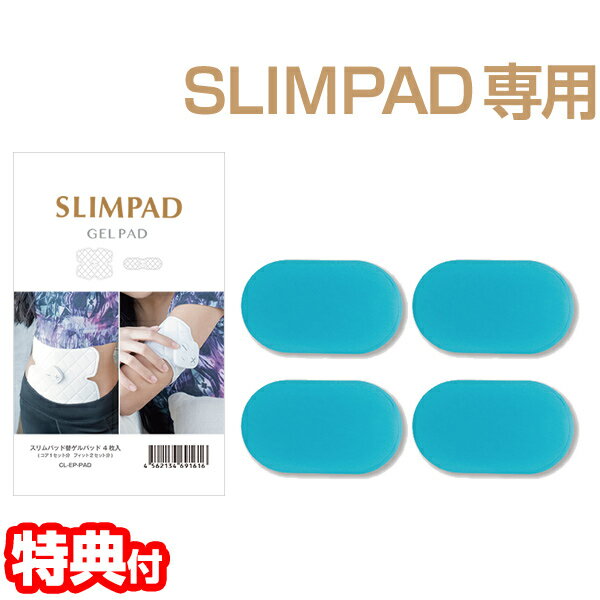 SLIMPAD 専用替え ゲルパッド CL-EP-PAD 替えパッド 交換用パッド ジェルパッド ゲルパッド EMS 運動 筋トレ パッド コードレス スリムパッド ながら運動 充電式 パワフル リチウムイオン電池 電極 省エネ EMS運動器 ながらトレーニング[[5月下旬入荷予定]