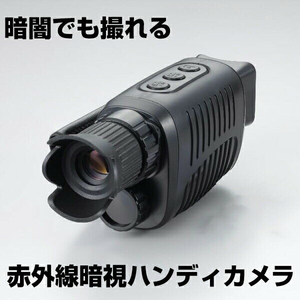 暗闇撮影 赤外線暗視ハンディカメラ 夜間撮影カメラ AH-C01 暗視カメラ 防犯 赤外...