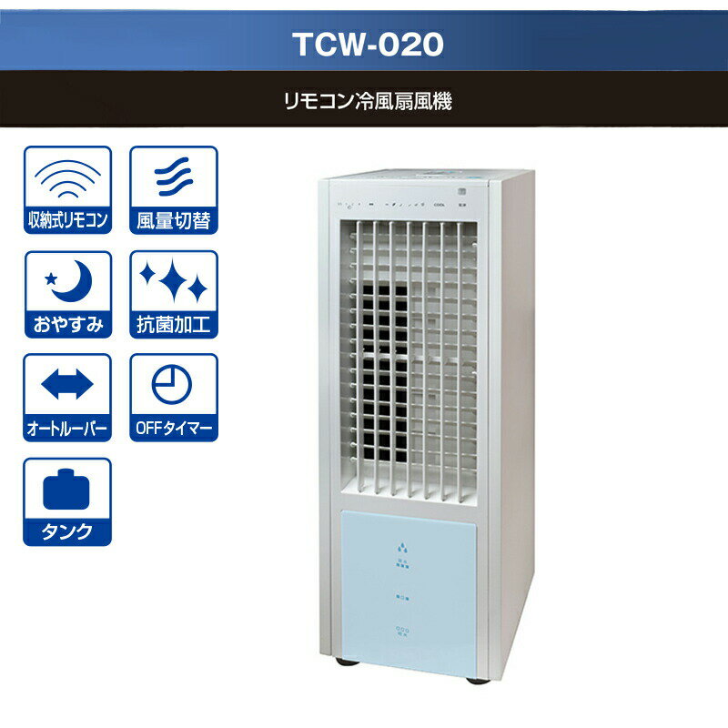 テクノス 冷風扇 TCW-020 冷風扇風機 リモコン付き タワーファン スリムファン TEKNOS クーラー リモコン冷風扇風機 ホワイト フルリモコン 冷風機 エアコン 冷風器 が苦手な方に 涼風扇 TCI-007 TCI-006 の姉妹品 TCW-010 の後継[5月末入荷予定] 2