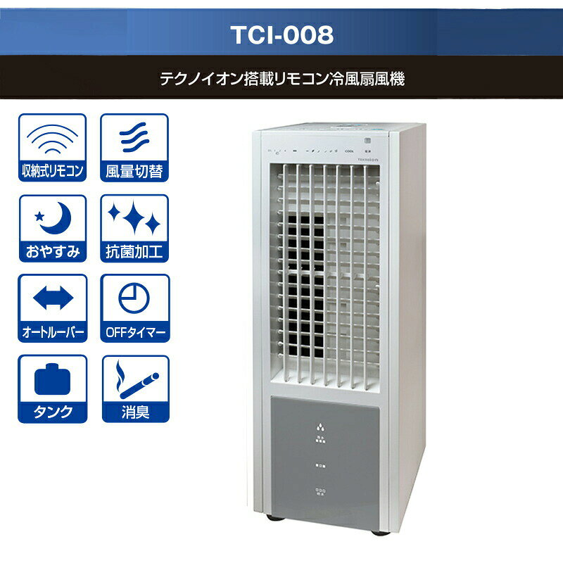 テクノス テクノイオン搭載（除菌+消臭機） 冷風扇 TCI-008 冷風扇風機 タワーファ...