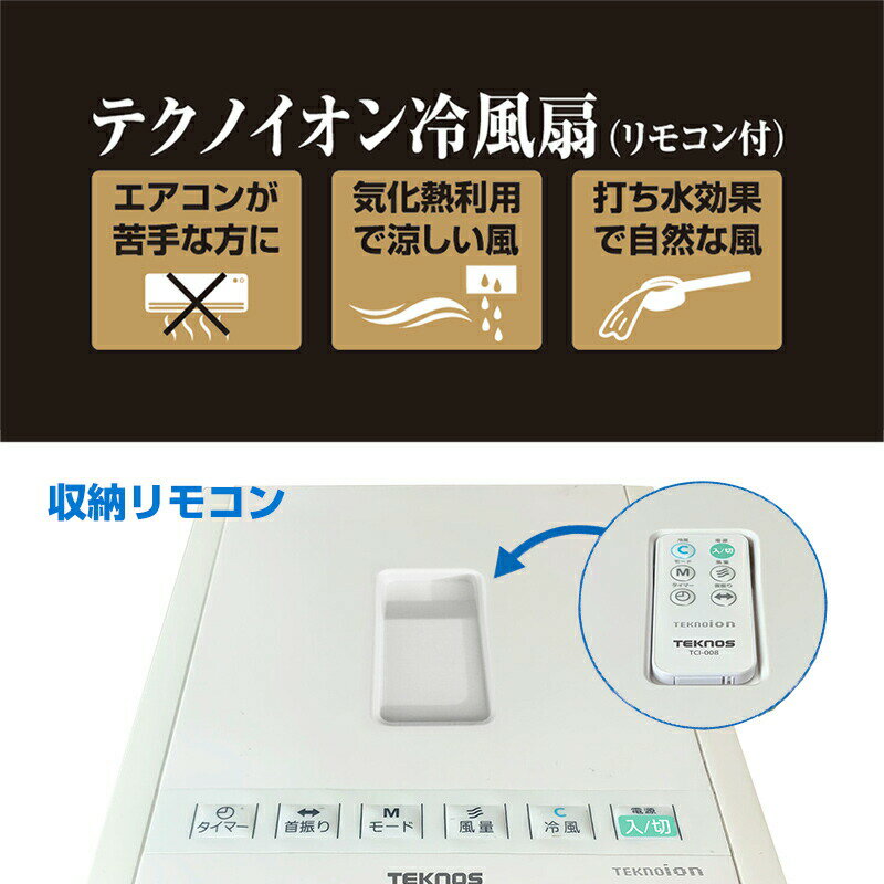 テクノス テクノイオン搭載（除菌+消臭機） 冷風扇 TCI-008 冷風扇風機 タワーファン スリムファン TEKNOS 気化式加湿器 の効果あり マイナスイオン 冷風扇 クーラー 冷風機 冷風器 が苦手な方に TCI-007 の後継