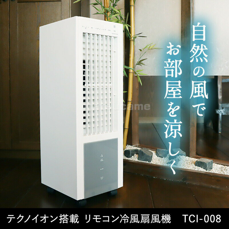 テクノス テクノイオン搭載 TCI-008 リモコン冷風扇風機 扇風機 冷風扇 冷風扇風機...