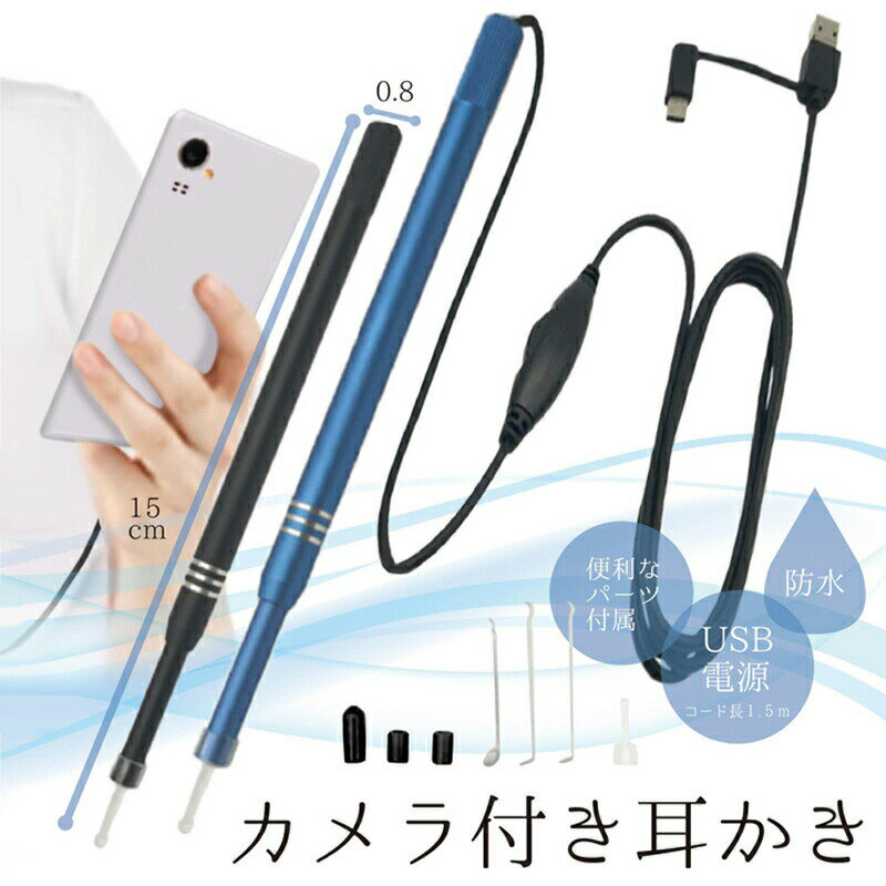 カメラ付き耳かき YD-4007 カメラ付きみみかき カメラ付き LED付き USB ミミカキ 内視鏡付き耳かき 耳かき 耳スコープ マイクロスコープ Type-C LEDライト USBスコープ Android パソコン カメラ付き耳かき アンドロイド windows [9月上旬入荷予定]
