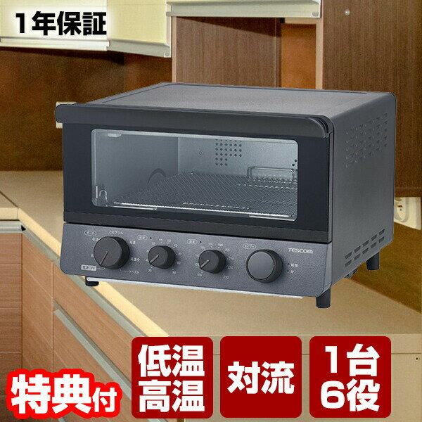 TESCOM 低温コンベクションオーブン TSF61A テスコム レシピ付き 低温調理機 コンベクション 低温オーブン 低温調理器 トースター オーブン グリル...