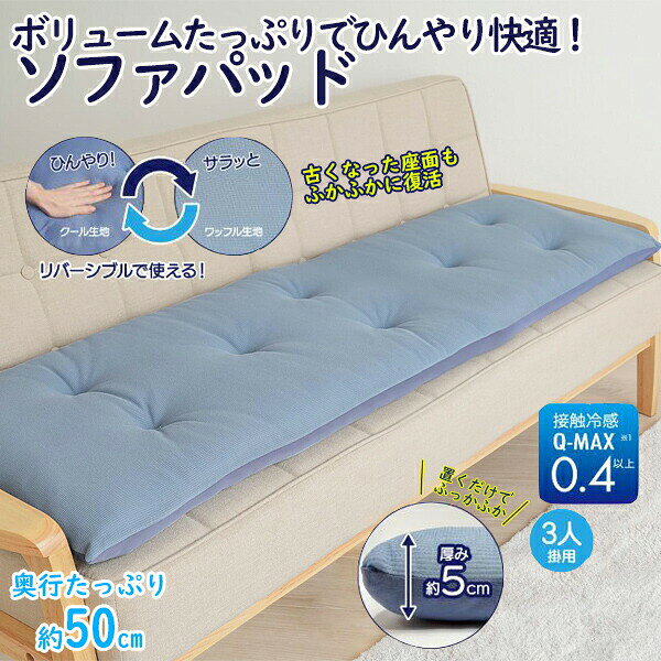 洗える!ひんやり ボリューム ソファパッド 3人用 50 X 150 cm 接触冷感 ソファーパッド クール生地 ワッフル生地 層構造 ふかふか ふわふわ 3人用 冷感 ひんやりソファパッド ひんやりソファーパッド 洗濯可能 ごろ寝マット 冷感素材 暑さ対策 [2]