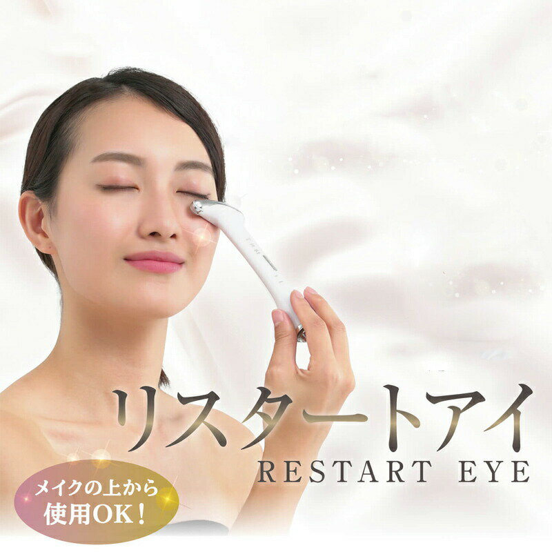 【選ぶ景品付き】 リスタートアイ 目元美顔機 Restart Eye 目元美顔器 フェイス 温め 振動 EMS ローラー 指圧 目元 口元 首筋 フェイスライン 指圧器 EMS機 顔周り 指圧代用器 指圧機 美顔器 LED付き 赤色LED 眼輪筋 充電式 温熱 下まぶた まぶた 目尻 目頭 2