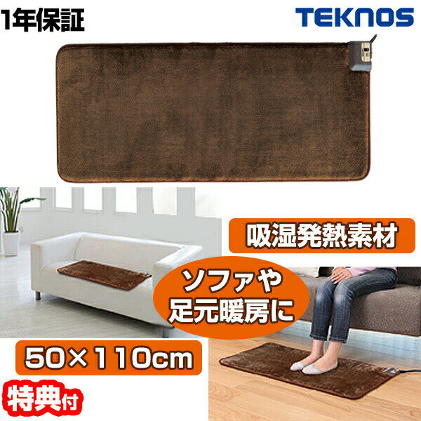 【選ぶ景品付き】 テクノス ホットマットマイヤー 50×110cm EC-K5012RH 吸湿発熱素材 電気カーペット 椅子ヒーター 足元ヒーター 電気マット ホットカーペット ホットマット ミニカーペット ミニ電気マット ホット座布団 テクノヒート EC-K5011RH の後継