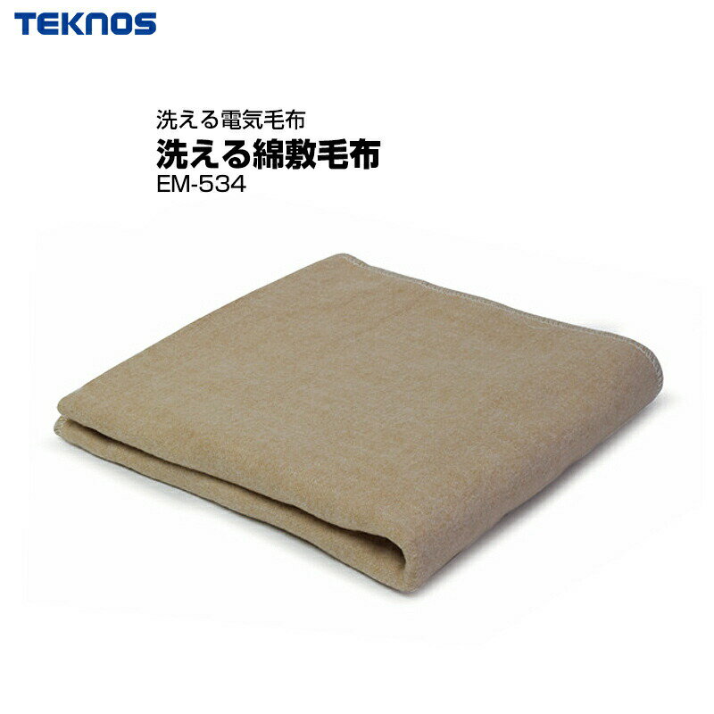 電気敷毛布 テクノス 洗える 綿敷毛布 電気毛布 敷き 洗濯可能 洗濯できる EM-534 あったか 敷きパット 敷布団 足元 膝 温熱毛布 ホット毛布 あったか毛布 ダニ退治 温度調節 電気ブランケット 洗える毛布 ダニ退治モード 温度調整 あったか毛布 TEKNOS EM-533 の 後継機種 2