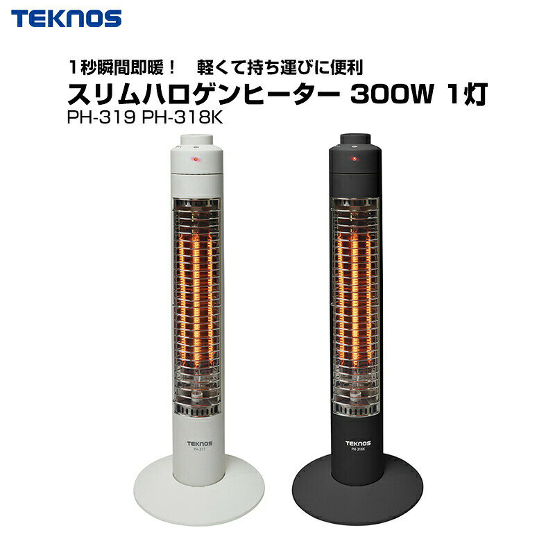 テクノス スリム ハロゲンヒーター 300W 1灯PH-319 PH-318 ハロゲン ハロゲンスト...