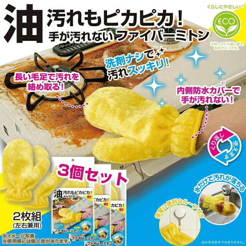 3個セット 手が汚れない ファイバーミトン 2枚×3 繰り返し使える 洗剤不要 掃除 油...