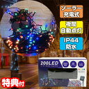 200球 LED ソーラーイルミネーションライト 防雨型 イルミネーションライト ツリーハウス クリスマスツリーライト ストリングライト ストレートタイプ 電飾...
