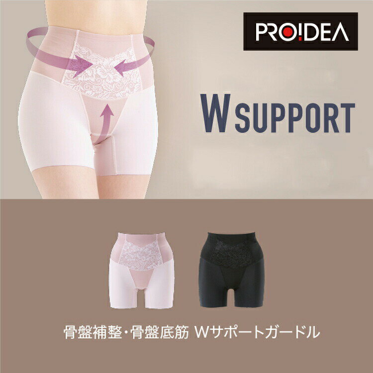 【選ぶ景品付き】 プロイデア 骨盤補整 骨盤底筋 Wサポートガードル サポーター ド...
