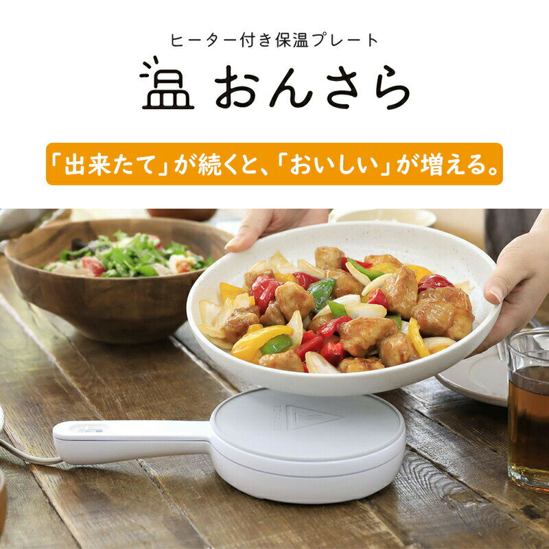 CCP シーシーピー ヒーター付き保温プレート おんさら ZHM-DW71-WH 温皿 電気プレ...