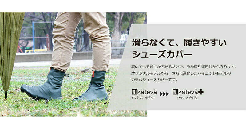 カテバプラス ブーツ型 シューズカバー kateva シューズ用レインカバー 雨靴 雨用靴カバー レインシューズ 足元カバー 靴 スニーカー くつ 防水シューズカバー 靴 スニーカーカバー カテバシューズカバー 靴カバー滑り止め 雨対策 泥汚れ ブーツカバー 雨