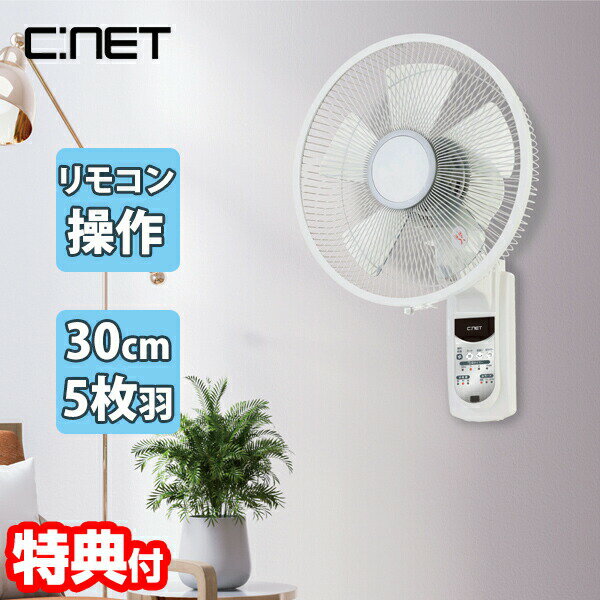  シーネット 壁掛扇風機 CKAF205WH フルリモコン扇風機 30cm 5枚羽 壁掛け扇風機 リモコン式 壁扇風機 壁掛ファン 首振り おやすみ タイマー 寝室 リビング 脱衣所 子供部屋 壁掛け扇風器 スリム コンパクト 壁掛けファン CNET