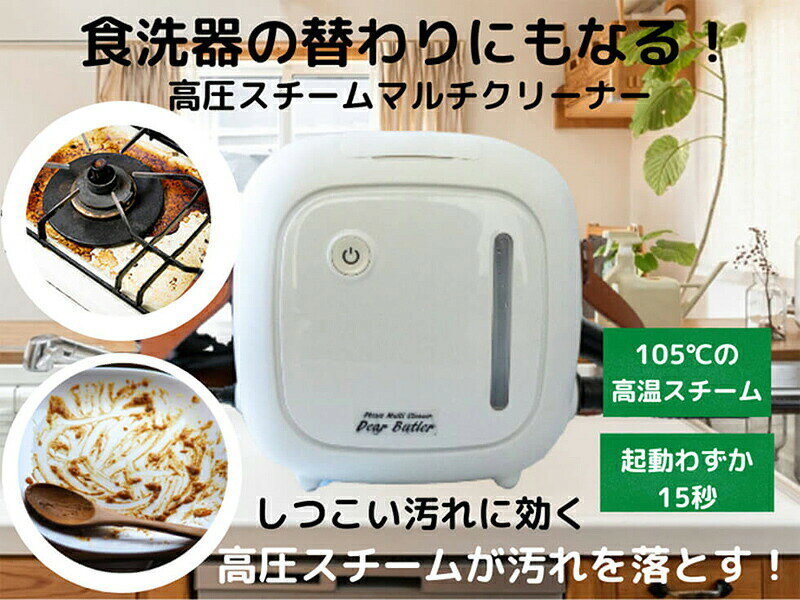 【選ぶ景品付き】 スチームマルチクリーナー DEAR BUTLER SW-X1W スチームクリーナ...