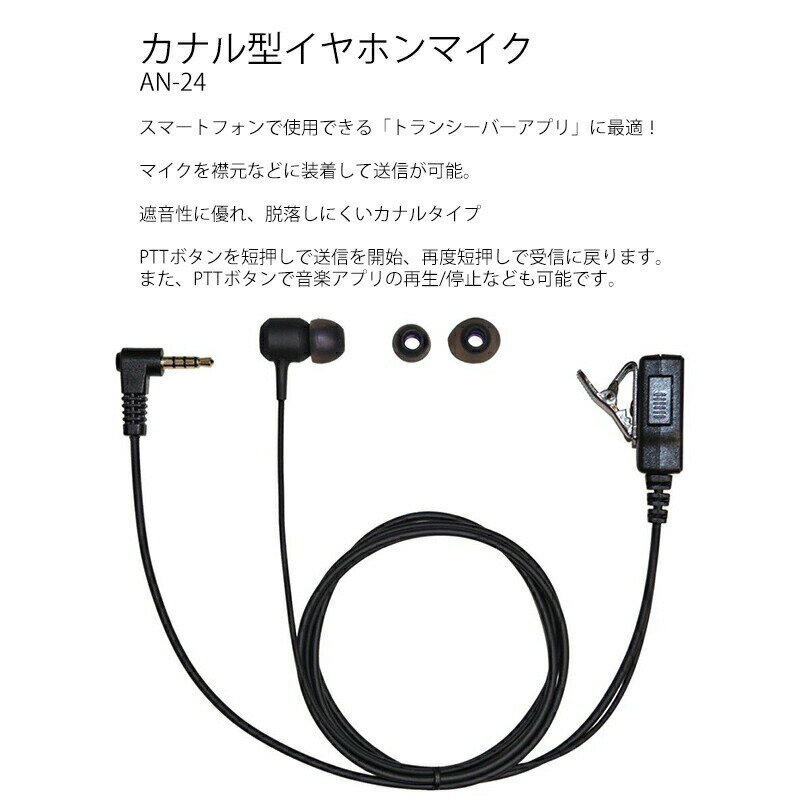 F.R.C. ABLEON カナル型イヤホンマイク AN-24 PTTスイッチ カナル型 トランシーバーアプリ 無線機 クリップマイク ピンマイク 密閉型イヤホンマイク 遮音 脱落防止 通話 電話 通信 遮音性 スマホマイク イヤホン 音楽 カナル型イヤホン エフアールシー an24
