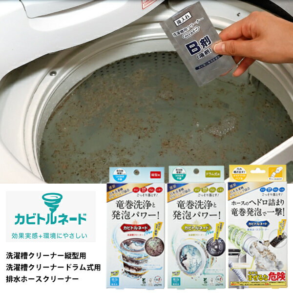カビトルネードNeo 洗濯槽クリーナー 縦型用 ドラム式用 カビトルネード ダイナマイトバブル 排水ホースクリーナー 洗濯機 洗浄 全自動洗濯機 排水ホース 洗濯機クリーニング 洗濯機掃除 全自動洗濯機 カビ取り剤 洗剤 洗濯機 掃除 お湯 発泡 排水ホースの洗浄 リベルタのサムネイル