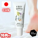 フットバリア 40ml 2個購入で送料を無料に変更 日本製 フットケア 皮膚保護 クリーム 無色透明 靴擦れ防止 全身 無香 肌擦れ 靴 水仕事 持続 スポーツ...