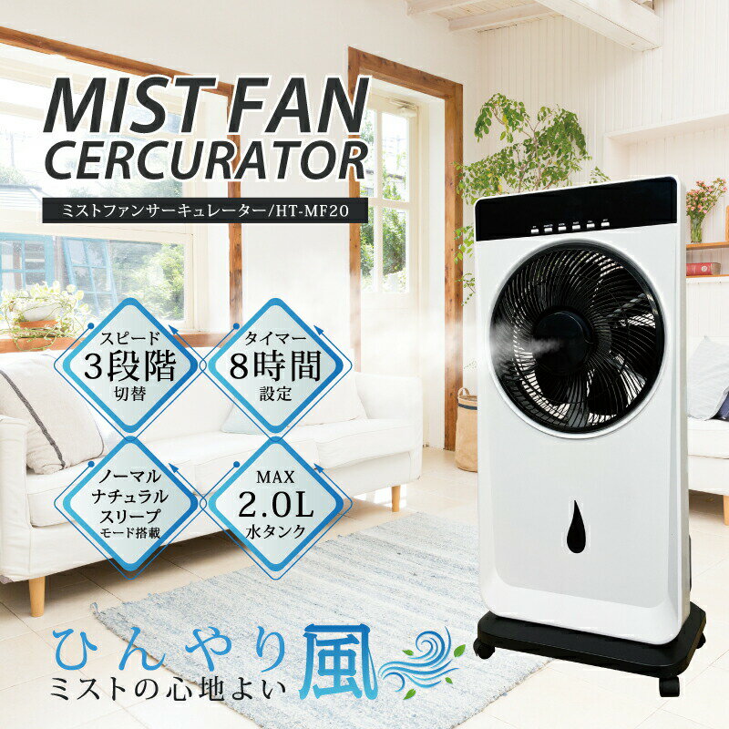 【選ぶ景品付き】 HIRO 水冷 ミストファン サーキュレーター HT-MF20 扇風機 気化 ...