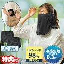 2個セット UVガードクールフェイスカバー 日焼け止め 顔 フェイス ひんやり 快適 フェイスガード UVカット 紫外線対策 日焼け防止 接触冷感 クール 涼し...
