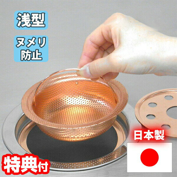 銅製 浅型 銅バスケット(フタ・リング付き) 日本製 排水口 ストレーナー バスケット 水切りかご 銅製 ヌメリ対策 生ごみ 銅イオン 雑菌 カビ 排水溝 水切...