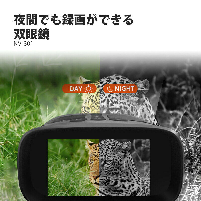 【選ぶ景品付】 夜間でも録画ができる 双眼鏡 NV-B01 暗視スコープ 赤外線カメラ 2...