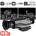 【選ぶ景品付】 暗視スコープDX AS-C01 ナイトビジョン IRスコープ 赤外線カメラ ビデオカメラ 動画 写真 2.5K 1080P 夜間監視カメラ 光学...