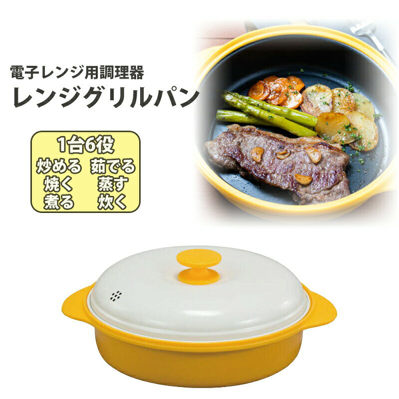 電子レンジ用調理器 レンジグリルパン レシピブック付き 電子レンジ調理器 蒸し器 グリル 魚焼き器 手軽 簡単 炒め物 茹で 蒸し料理 煮物 炊き込み 電子レンジ調理機 レンジパン き蒸し器プレート付き 電子レンジ 焼き目 焼き色 nihonnett-10021257 日本ネット (サーキュレーター) サンプル画像2