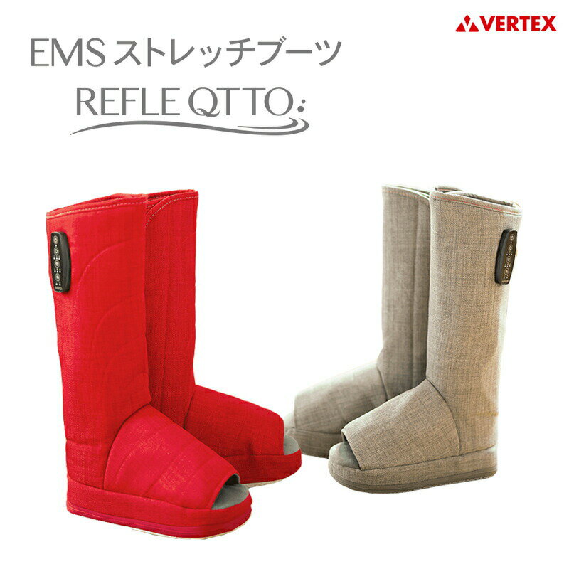 ヴァルテックス EMSストレッチブーツ リフレキュット EMS エアバッグ 足マッサージャー フットマッサージャー フットケア 充電式 エアーコンプレッション 足元ヒーター 足温熱 脚温機 足 脚 ふくらはぎ 足首 足裏 ブーツ型
