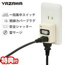 ヤザワ 集中スイッチ付雷サージタップ2個口 雷ガード AY02FUSK210W サージプロテクター タップ 直刺し 配線 ンセント取り付け型 サージ防護機器 一括集中スイッチ 絶縁カバー付きプラグ 安全シャッター 省エネタップ 節電タップ yazawa ay02fusk210w